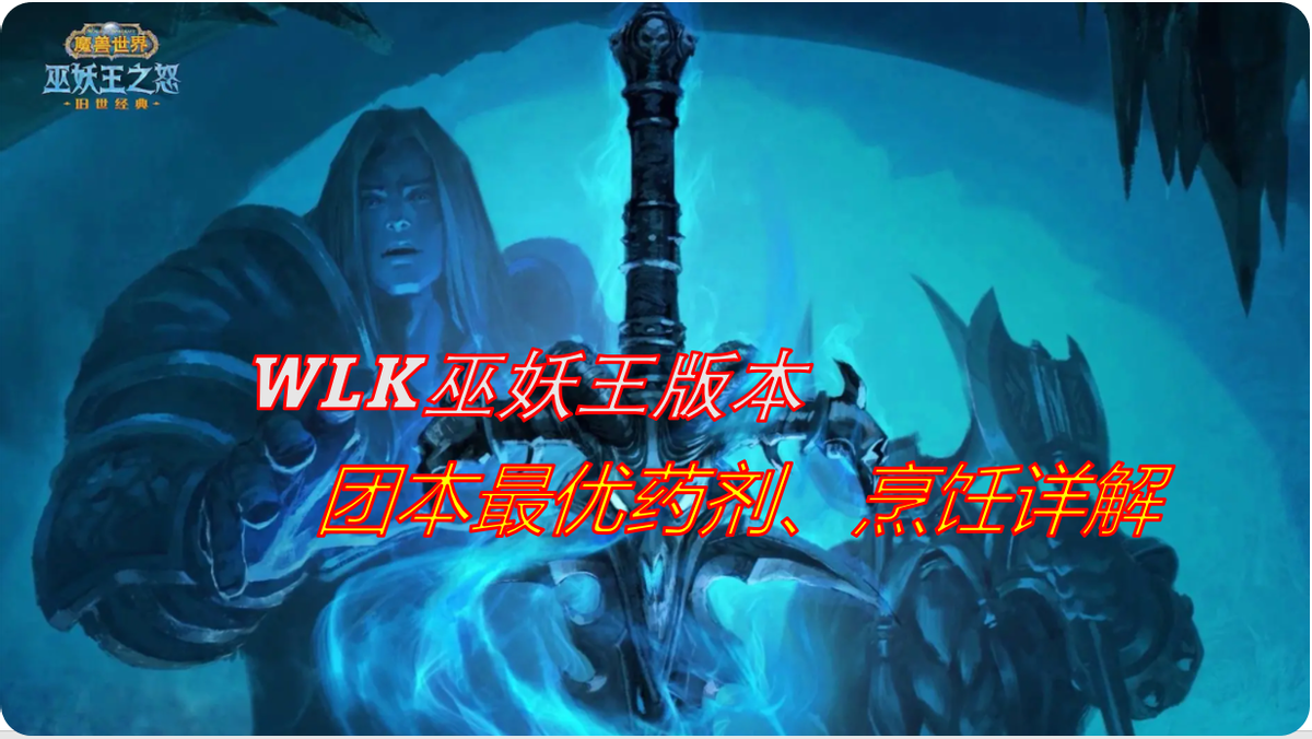 wlk炼金领悟配方(wlk炼金配方大全)