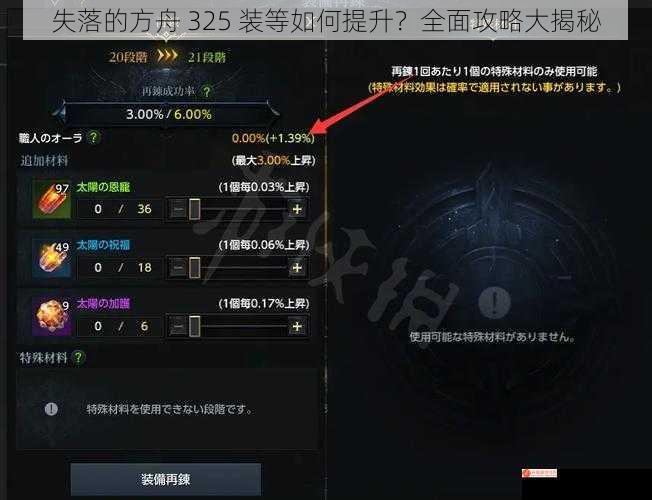 失落的方舟 325 装等如何提升？全面攻略大揭秘