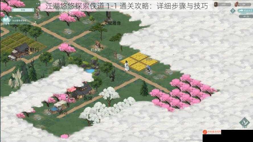 江湖悠悠探索侠道 1 - 1 通关攻略：详细步骤与技巧