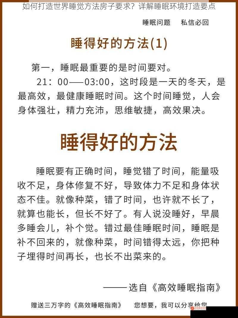 如何打造世界睡觉方法房子要求？详解睡眠环境打造要点