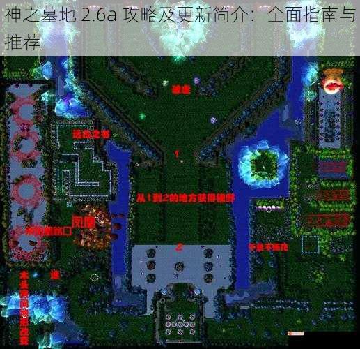 神之墓地 2.6a 攻略及更新简介：全面指南与推荐