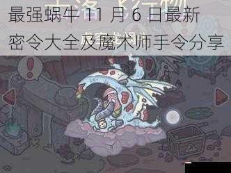 最强蜗牛 11 月 6 日最新密令大全及魔术师手令分享