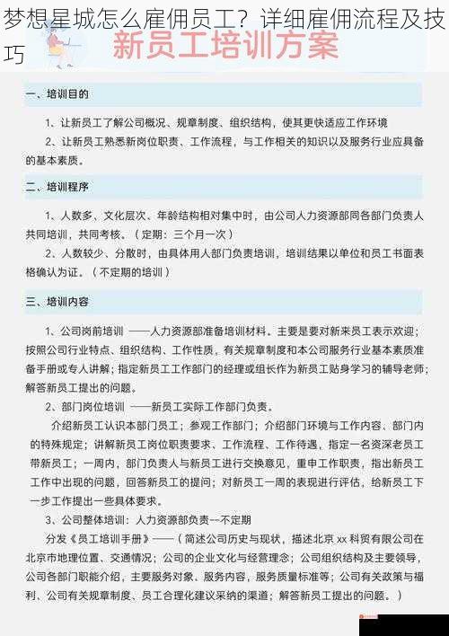 梦想星城怎么雇佣员工？详细雇佣流程及技巧