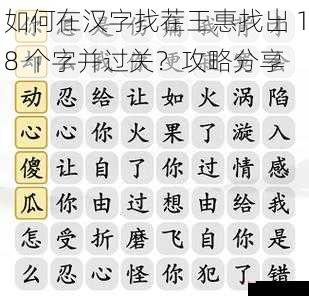 如何在汉字找茬王惠找出 18 个字并过关？攻略分享