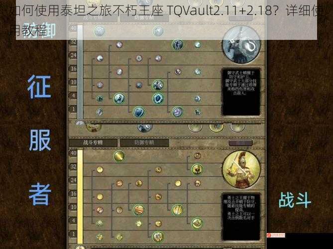 如何使用泰坦之旅不朽王座 TQVault2.11+2.18？详细使用教程