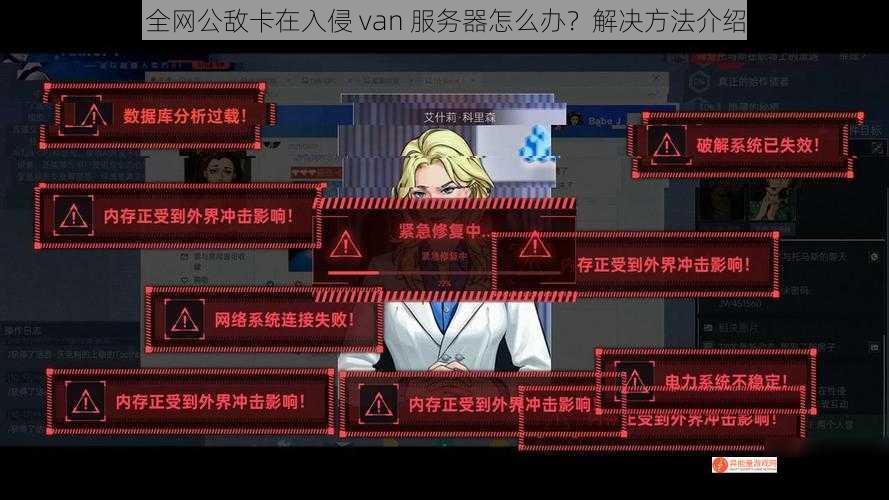 全网公敌卡在入侵 van 服务器怎么办？解决方法介绍