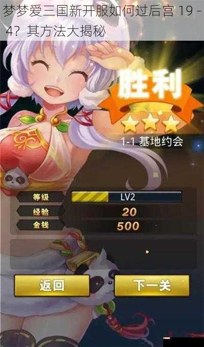 梦梦爱三国新开服如何过后宫 19 - 4？其方法大揭秘