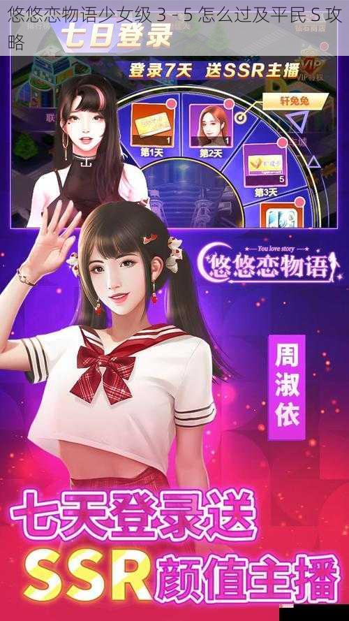 悠悠恋物语少女级 3 - 5 怎么过及平民 S 攻略