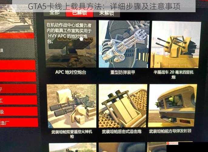 GTA5卡线上载具方法：详细步骤及注意事项