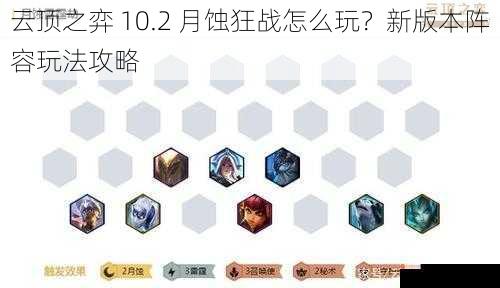 云顶之弈 10.2 月蚀狂战怎么玩？新版本阵容玩法攻略