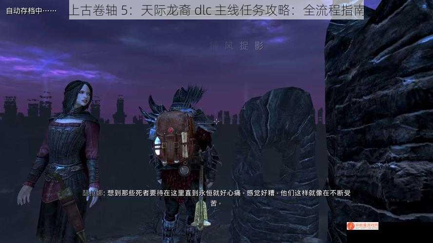 上古卷轴 5：天际龙裔 dlc 主线任务攻略：全流程指南