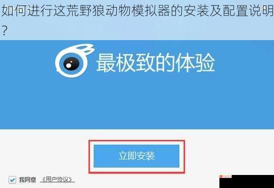 如何进行这荒野狼动物模拟器的安装及配置说明？