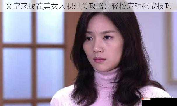 文字来找茬美女入职过关攻略：轻松应对挑战技巧