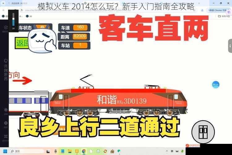 模拟火车 2014怎么玩？新手入门指南全攻略