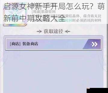 启源女神新手开局怎么玩？萌新前中期攻略大全