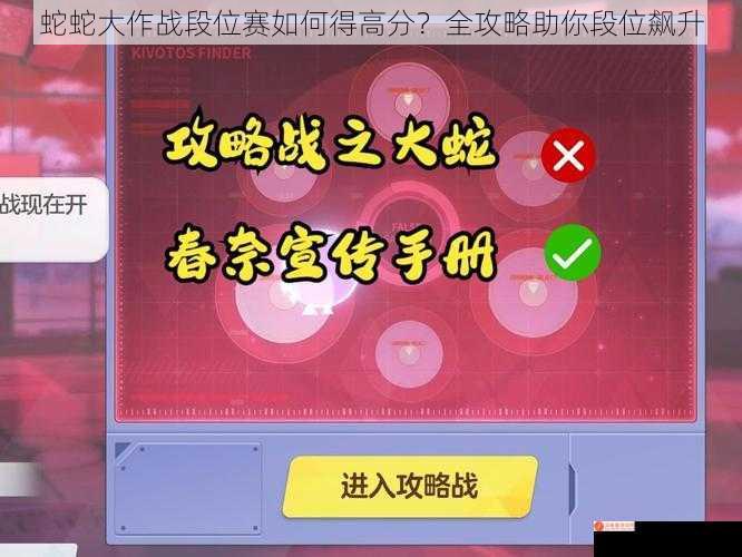 蛇蛇大作战段位赛如何得高分？全攻略助你段位飙升