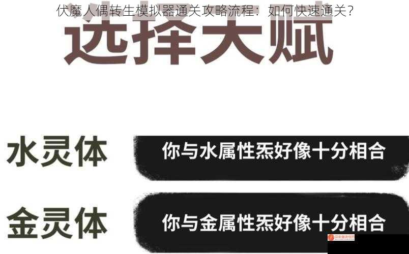 伏魔人偶转生模拟器通关攻略流程：如何快速通关？