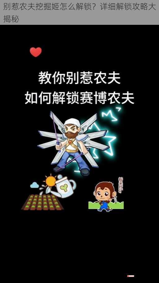 别惹农夫挖掘姬怎么解锁？详细解锁攻略大揭秘