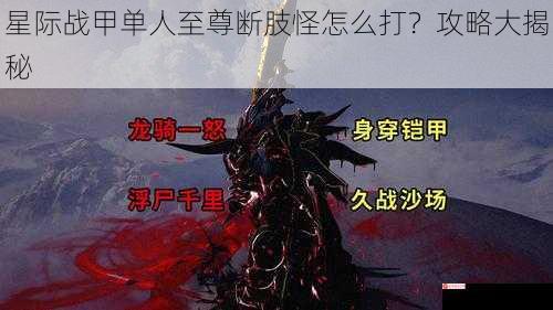 星际战甲单人至尊断肢怪怎么打？攻略大揭秘