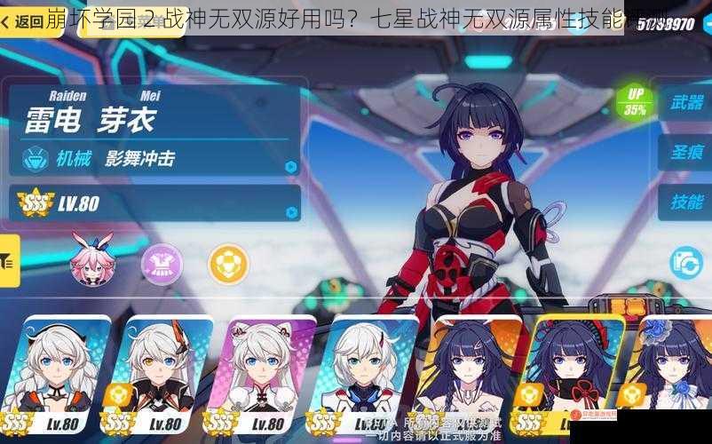 崩坏学园 2 战神无双源好用吗？七星战神无双源属性技能评测