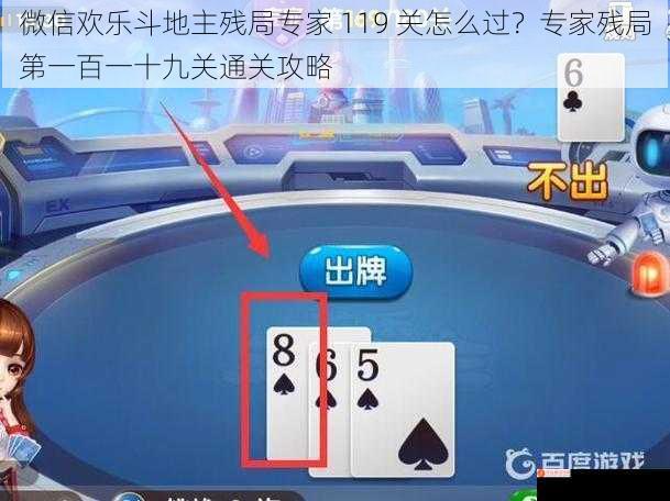 微信欢乐斗地主残局专家 119 关怎么过？专家残局第一百一十九关通关攻略