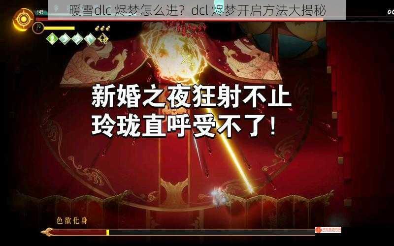 暖雪dlc 烬梦怎么进？dcl 烬梦开启方法大揭秘