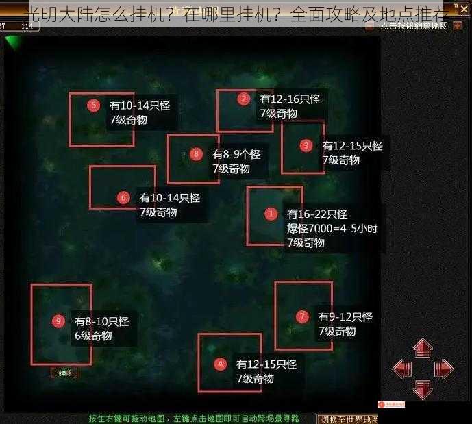 光明大陆怎么挂机？在哪里挂机？全面攻略及地点推荐