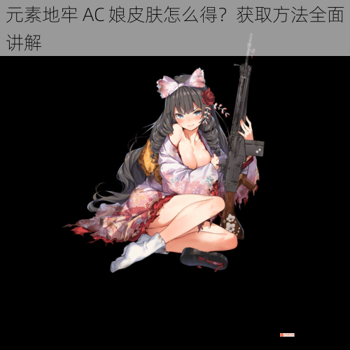 元素地牢 AC 娘皮肤怎么得？获取方法全面讲解