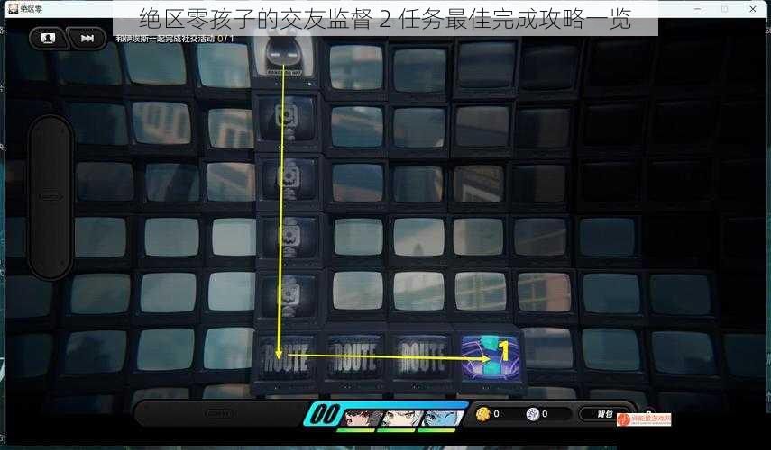 绝区零孩子的交友监督 2 任务最佳完成攻略一览