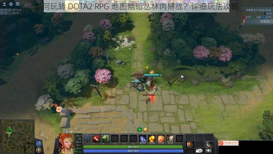 如何玩转 DOTA2 RPG 地图幽暗丛林肉搏战？详细玩法攻略