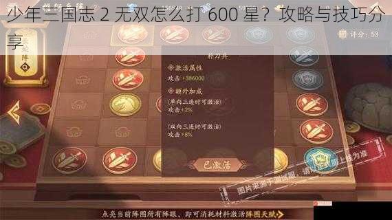 少年三国志 2 无双怎么打 600 星？攻略与技巧分享