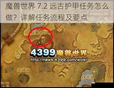 魔兽世界 7.2 远古护甲任务怎么做？详解任务流程及要点