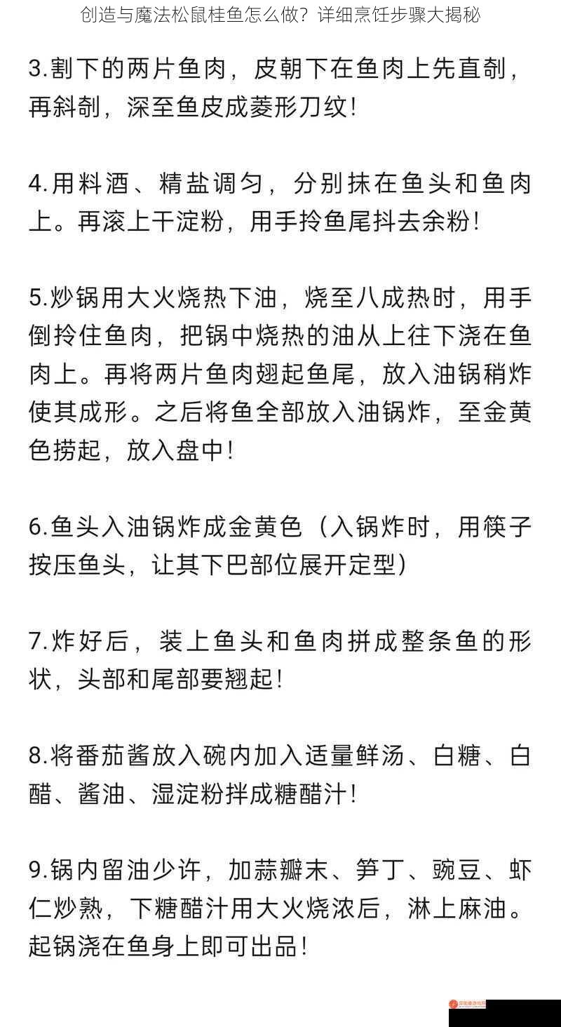 创造与魔法松鼠桂鱼怎么做？详细烹饪步骤大揭秘