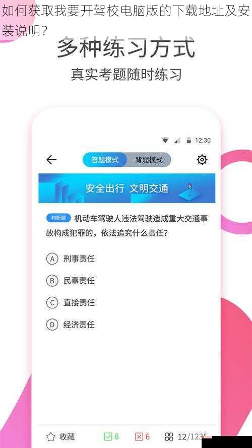 如何获取我要开驾校电脑版的下载地址及安装说明？