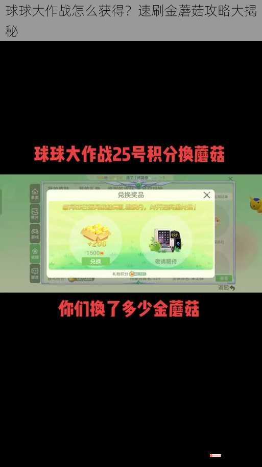 球球大作战怎么获得？速刷金蘑菇攻略大揭秘