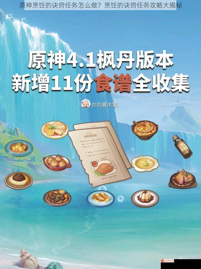 原神烹饪的诀窍任务怎么做？烹饪的诀窍任务攻略大揭秘