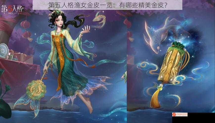 第五人格渔女金皮一览：有哪些精美金皮？