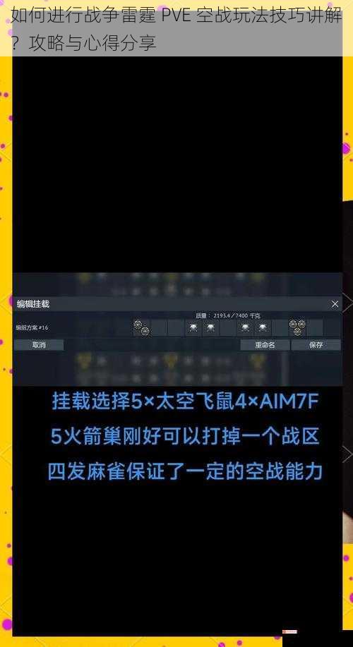 如何进行战争雷霆 PVE 空战玩法技巧讲解？攻略与心得分享