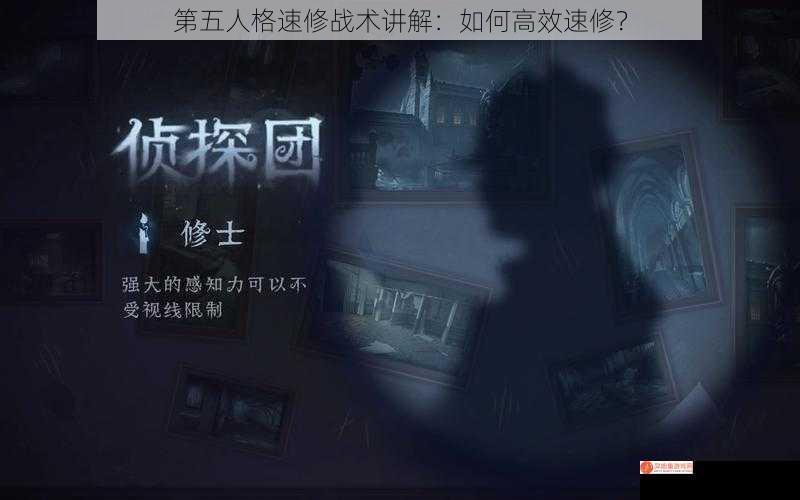 第五人格速修战术讲解：如何高效速修？