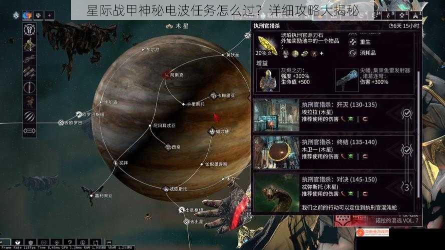 星际战甲神秘电波任务怎么过？详细攻略大揭秘