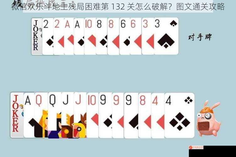 微信欢乐斗地主残局困难第 132 关怎么破解？图文通关攻略