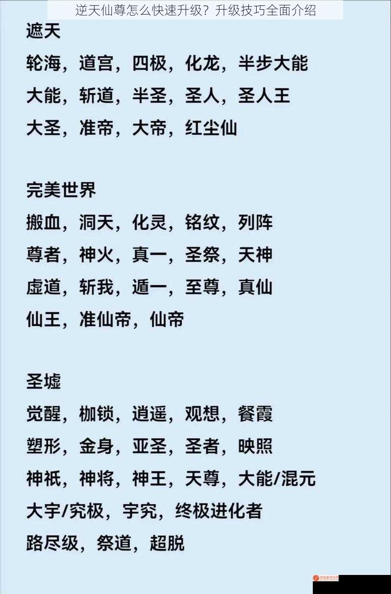 逆天仙尊怎么快速升级？升级技巧全面介绍