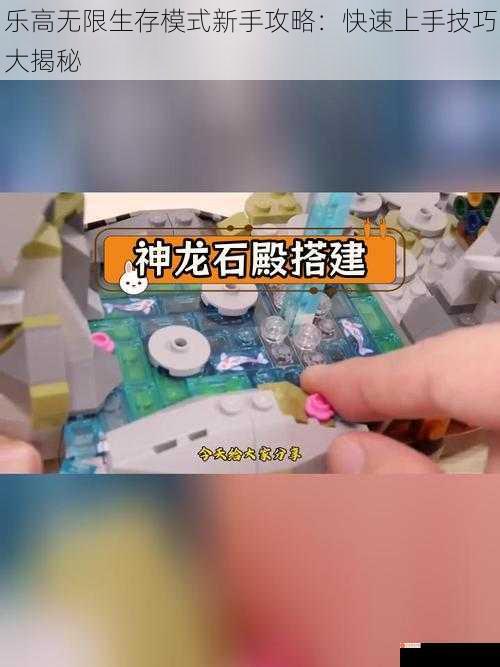 乐高无限生存模式新手攻略：快速上手技巧大揭秘