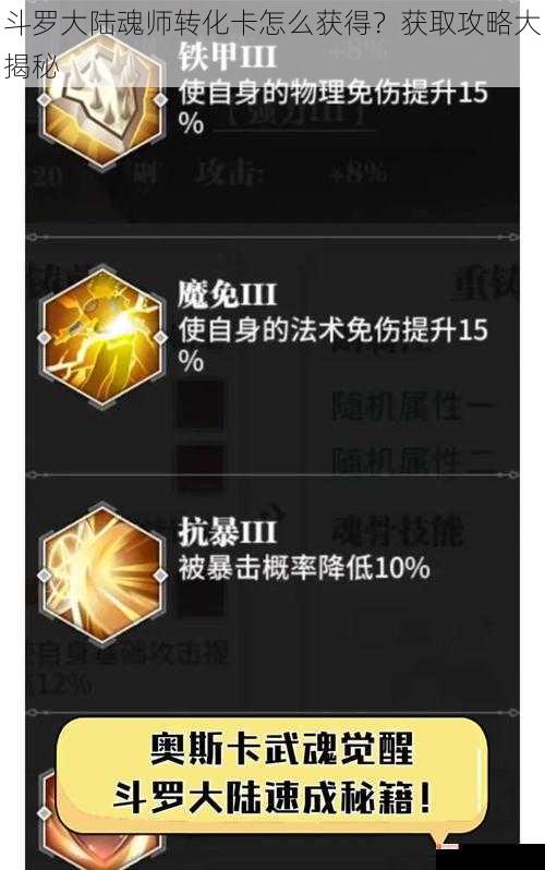 斗罗大陆魂师转化卡怎么获得？获取攻略大揭秘