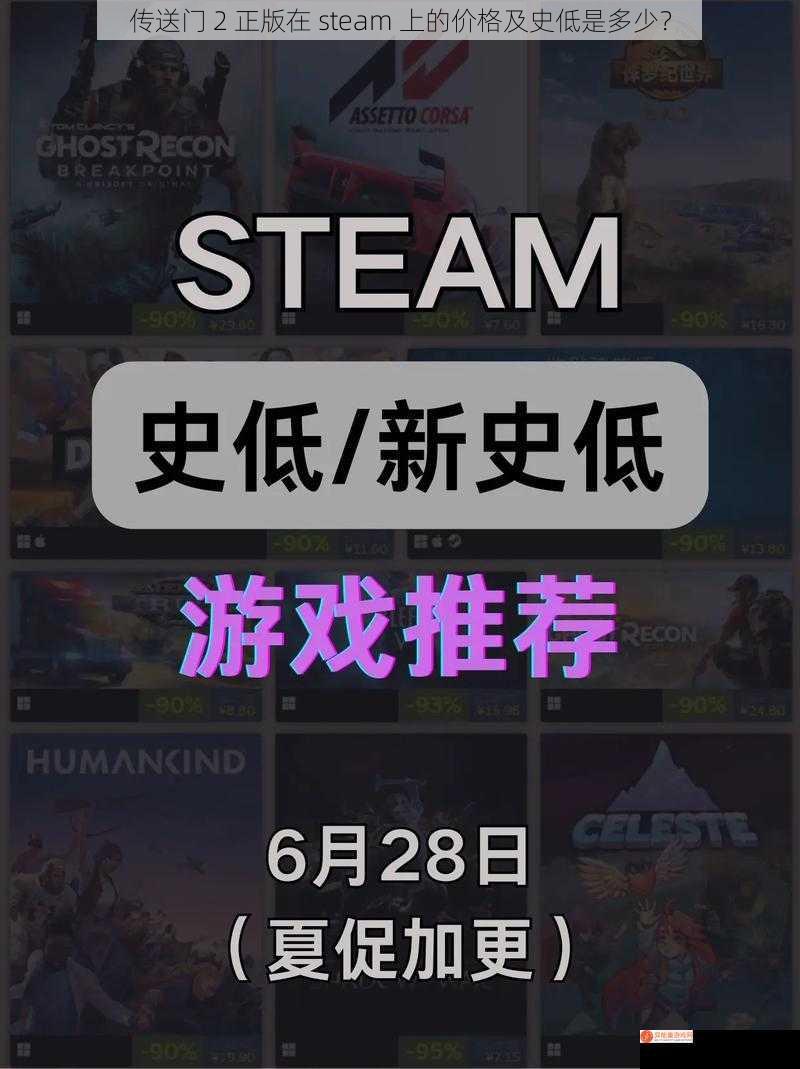 传送门 2 正版在 steam 上的价格及史低是多少？