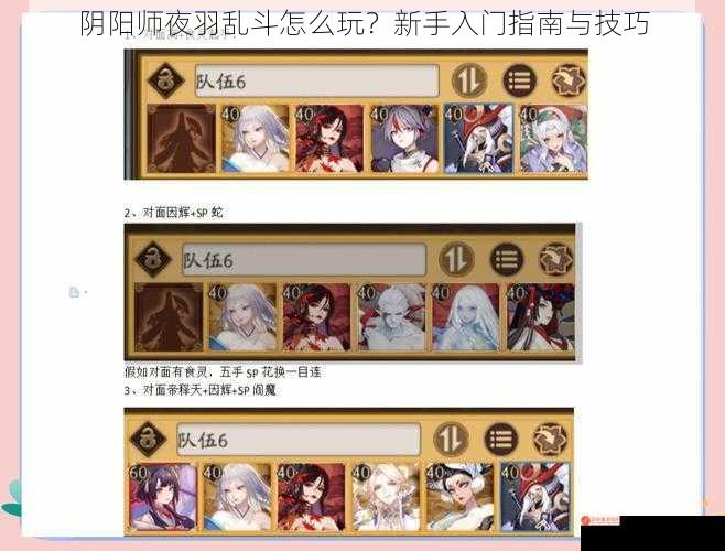 阴阳师夜羽乱斗怎么玩？新手入门指南与技巧