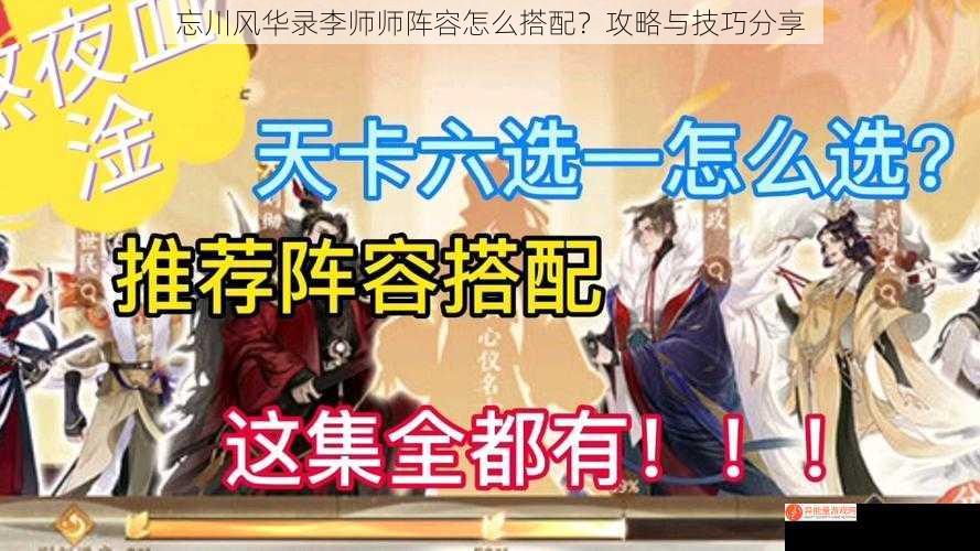 忘川风华录李师师阵容怎么搭配？攻略与技巧分享