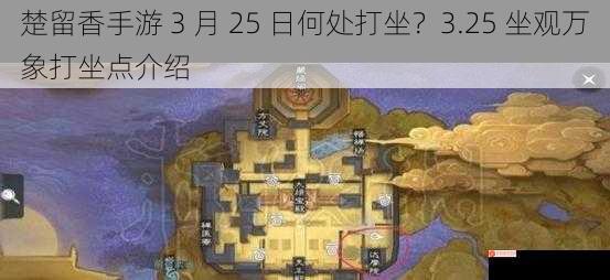 楚留香手游 3 月 25 日何处打坐？3.25 坐观万象打坐点介绍