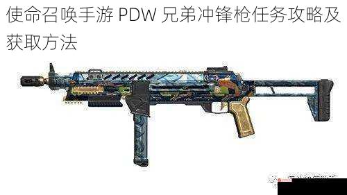 使命召唤手游 PDW 兄弟冲锋枪任务攻略及获取方法