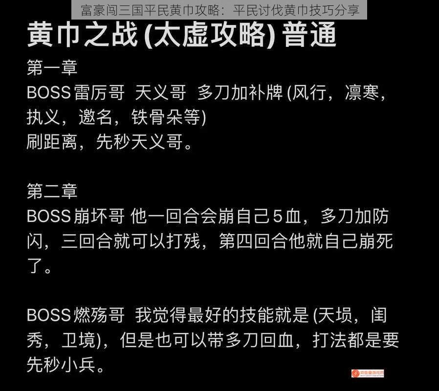 富豪闯三国平民黄巾攻略：平民讨伐黄巾技巧分享